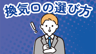 １からわかる！換気口の選び方【換気量の計算】
