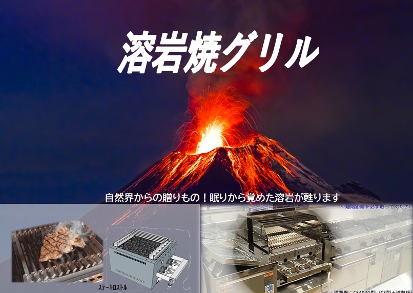ガス焚き「溶岩焼グリル 」 - 【公式】株式会社クリエ