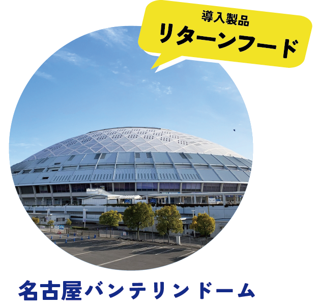 バンテリンドーム