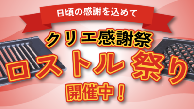 【クリエ感謝祭】ロストル祭り開催中！！
